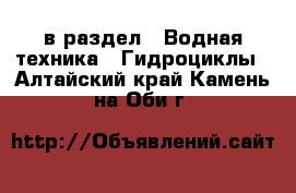  в раздел : Водная техника » Гидроциклы . Алтайский край,Камень-на-Оби г.